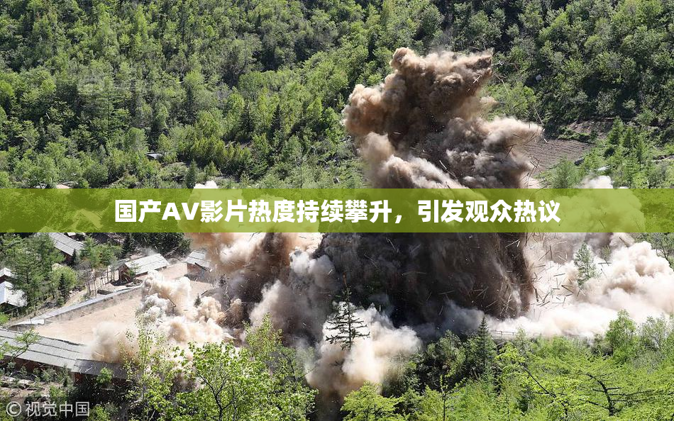 国产AV影片热度持续攀升，引发观众热议