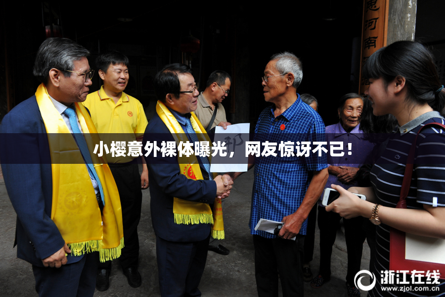 小樱意外裸体曝光，网友惊讶不已！