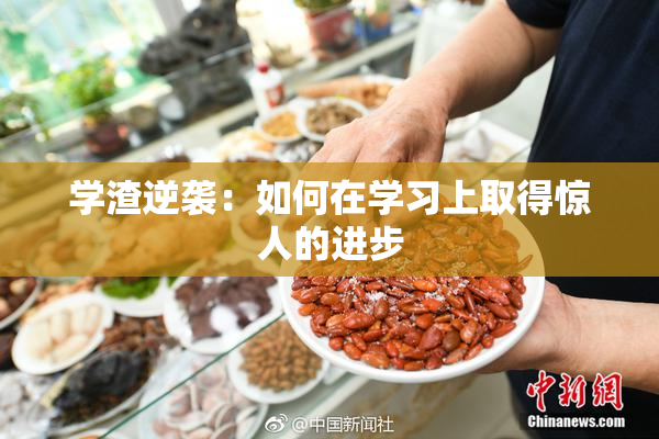 学渣逆袭：如何在学习上取得惊人的进步