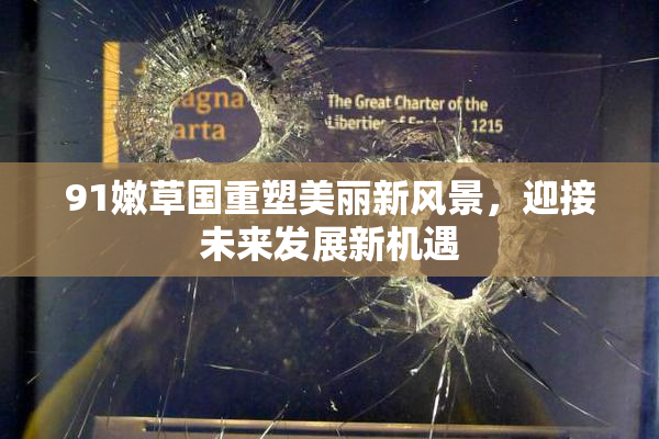 91嫩草国重塑美丽新风景，迎接未来发展新机遇