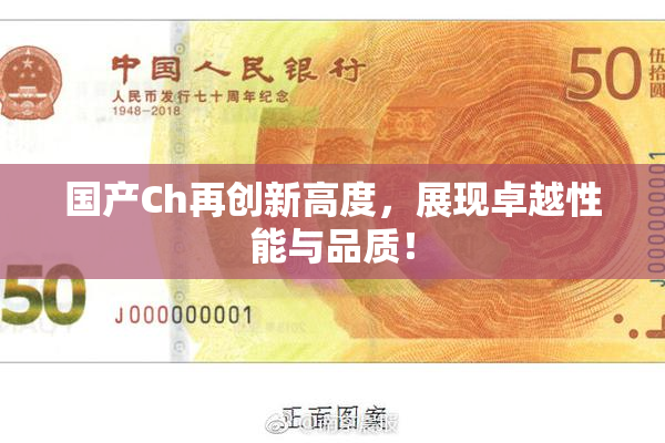 国产Ch再创新高度，展现卓越性能与品质！