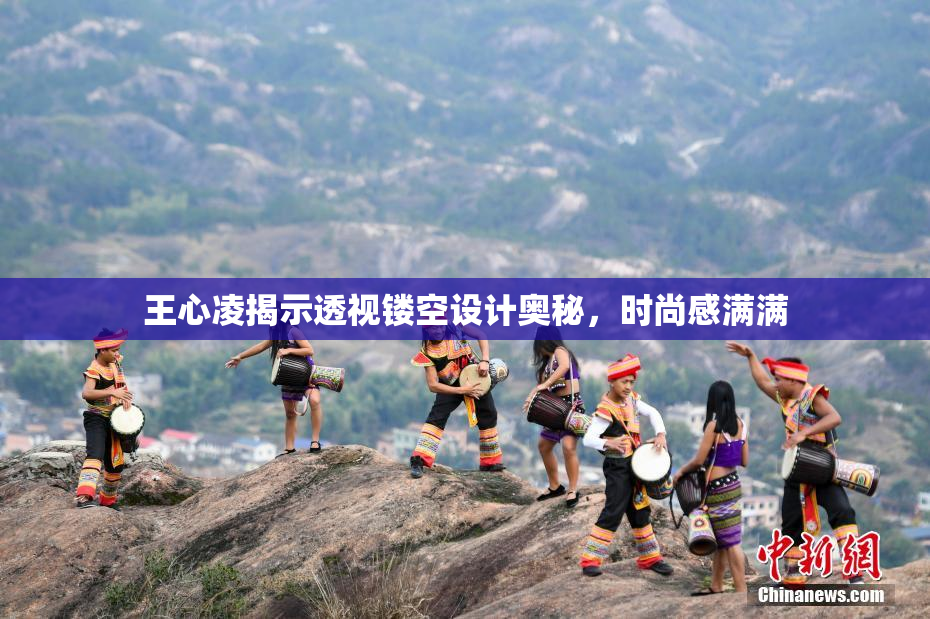 王心凌揭示透视镂空设计奥秘，时尚感满满
