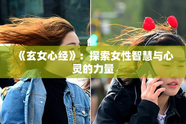 《玄女心经》：探索女性智慧与心灵的力量