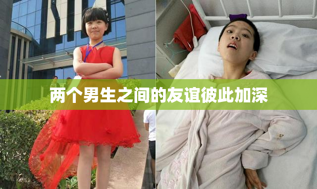 两个男生之间的友谊彼此加深