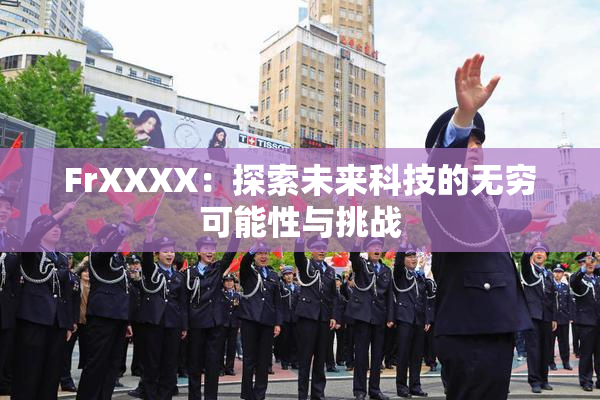 FrXXXX：探索未来科技的无穷可能性与挑战