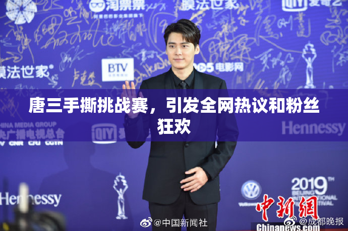 唐三手撕挑战赛，引发全网热议和粉丝狂欢