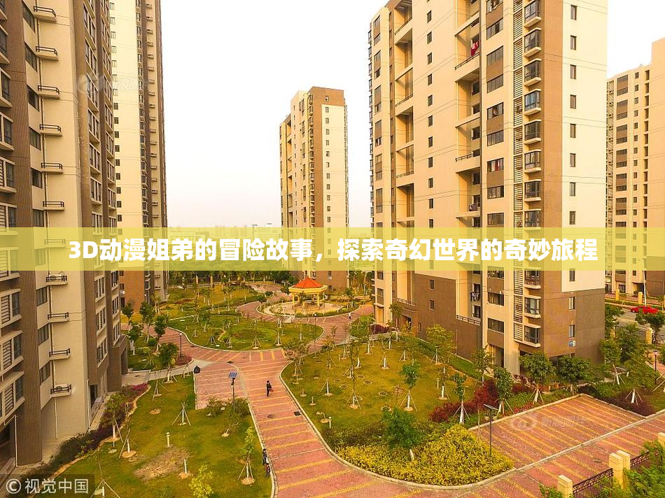 3D动漫姐弟的冒险故事，探索奇幻世界的奇妙旅程