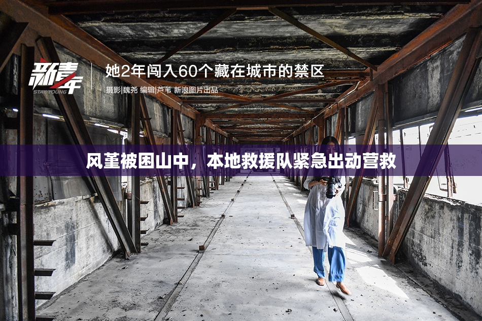 风堇被困山中，本地救援队紧急出动营救