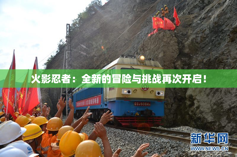 火影忍者：全新的冒险与挑战再次开启！