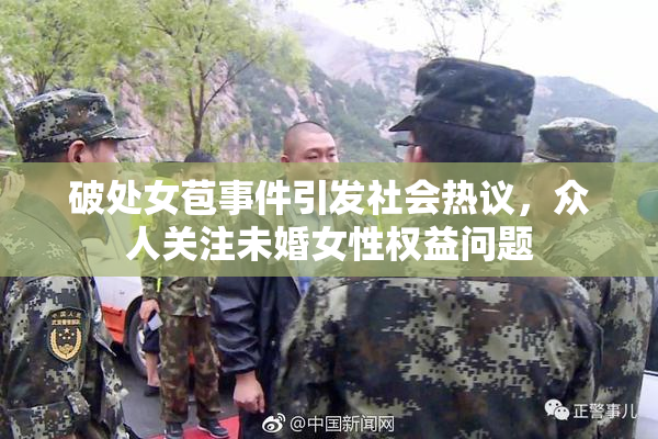破处女苞事件引发社会热议，众人关注未婚女性权益问题