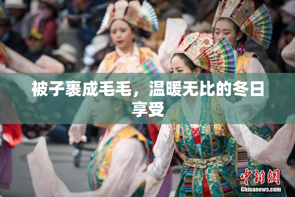 被子裹成毛毛，温暖无比的冬日享受
