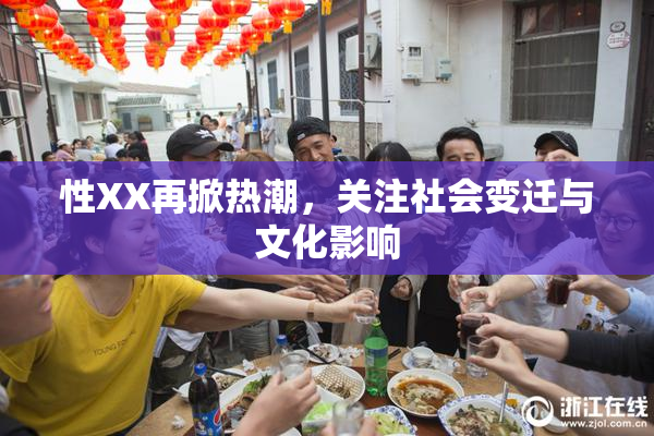 性XX再掀热潮，关注社会变迁与文化影响