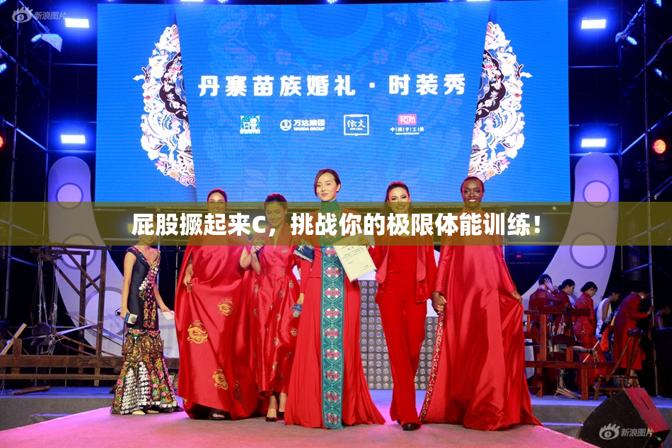 屁股撅起来C，挑战你的极限体能训练！