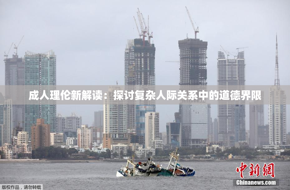 成人理伦新解读：探讨复杂人际关系中的道德界限