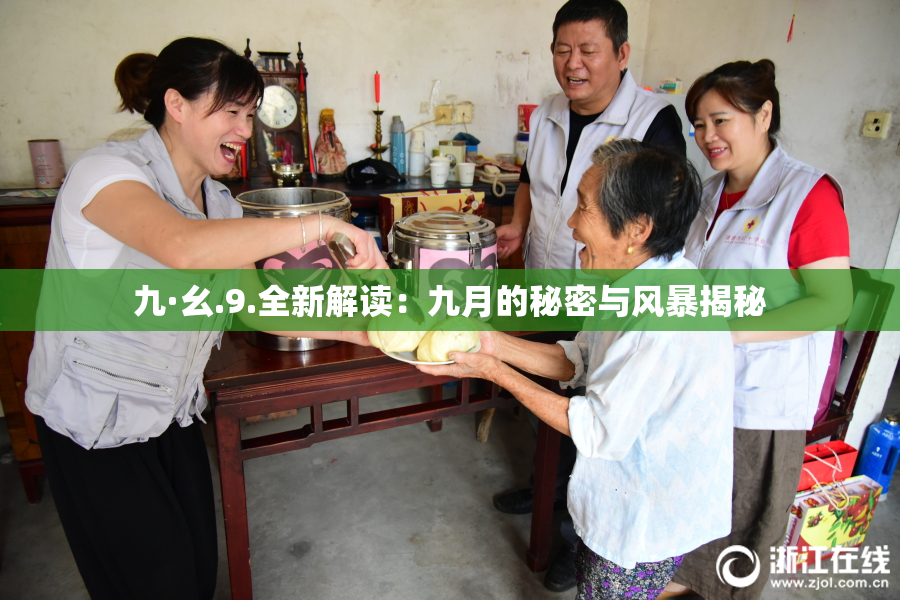 九·幺.9.全新解读：九月的秘密与风暴揭秘