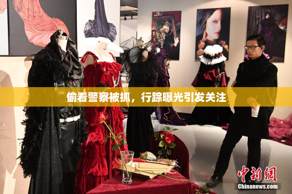 偷看警察被抓，行踪曝光引发关注