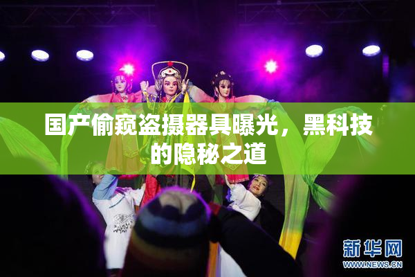 国产偷窥盗摄器具曝光，黑科技的隐秘之道