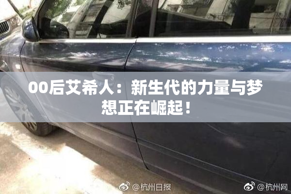 00后艾希人：新生代的力量与梦想正在崛起！