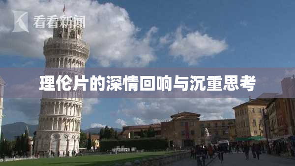 理伦片的深情回响与沉重思考
