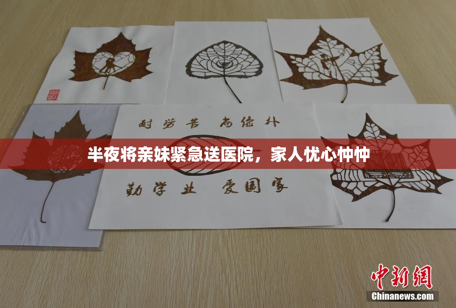 半夜将亲妹紧急送医院，家人忧心忡忡