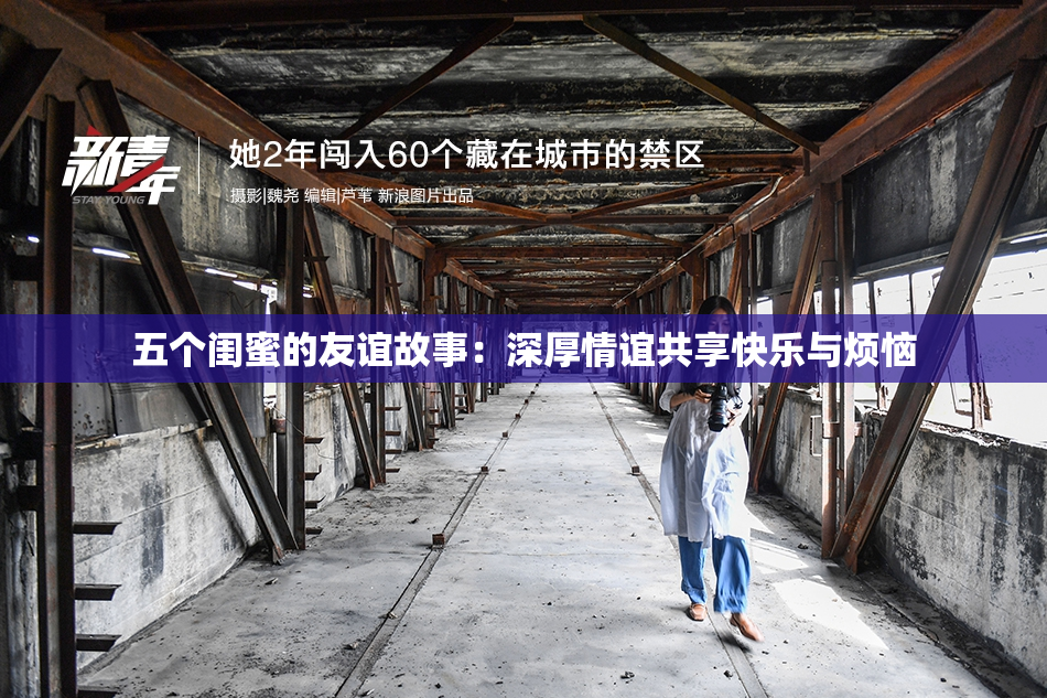 五个闺蜜的友谊故事：深厚情谊共享快乐与烦恼