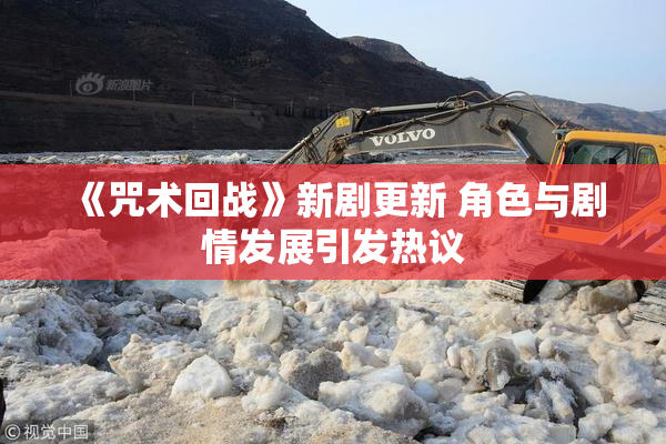 《咒术回战》新剧更新 角色与剧情发展引发热议