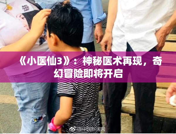 《小医仙3》：神秘医术再现，奇幻冒险即将开启