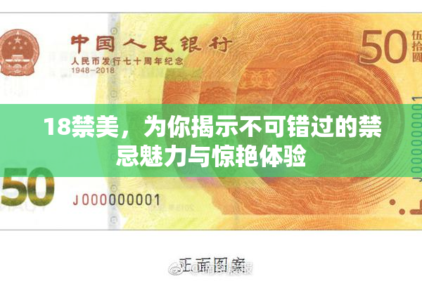 18禁美，为你揭示不可错过的禁忌魅力与惊艳体验