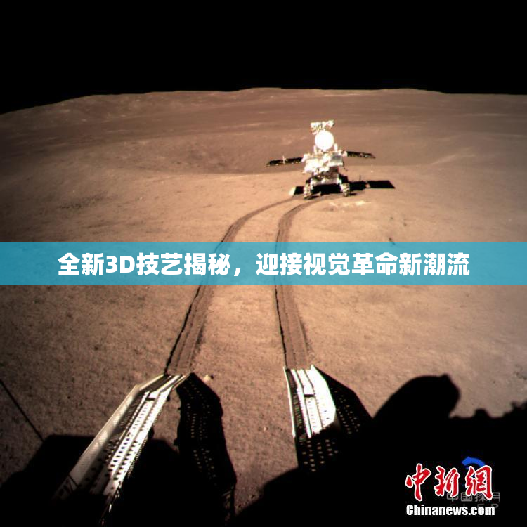 全新3D技艺揭秘，迎接视觉革命新潮流