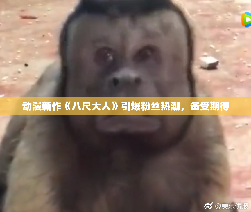 动漫新作《八尺大人》引爆粉丝热潮，备受期待