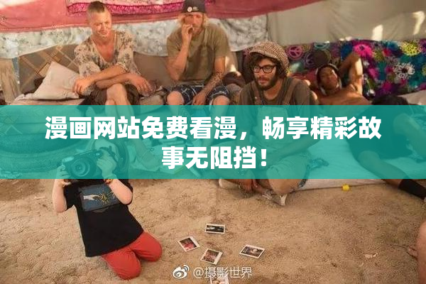 漫画网站免费看漫，畅享精彩故事无阻挡！