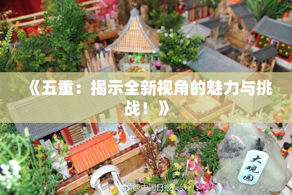 《五重：揭示全新视角的魅力与挑战！》