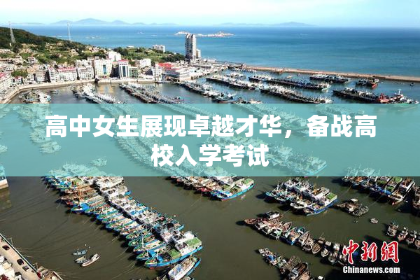 高中女生展现卓越才华，备战高校入学考试