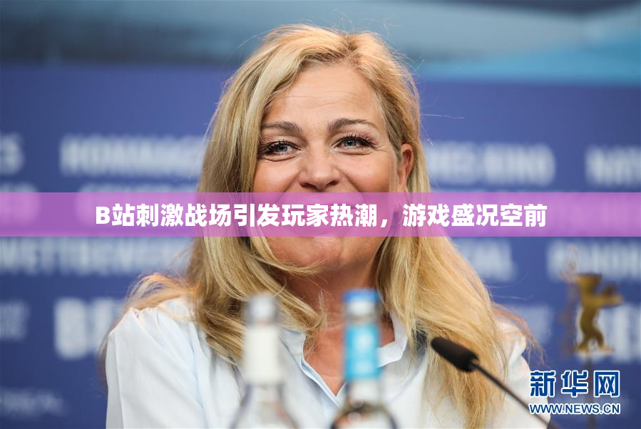 B站刺激战场引发玩家热潮，游戏盛况空前