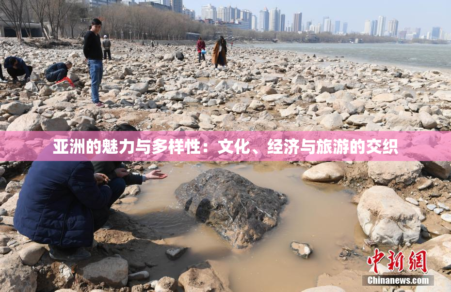 亚洲的魅力与多样性：文化、经济与旅游的交织