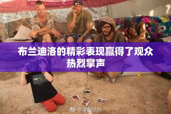 布兰迪洛的精彩表现赢得了观众热烈掌声