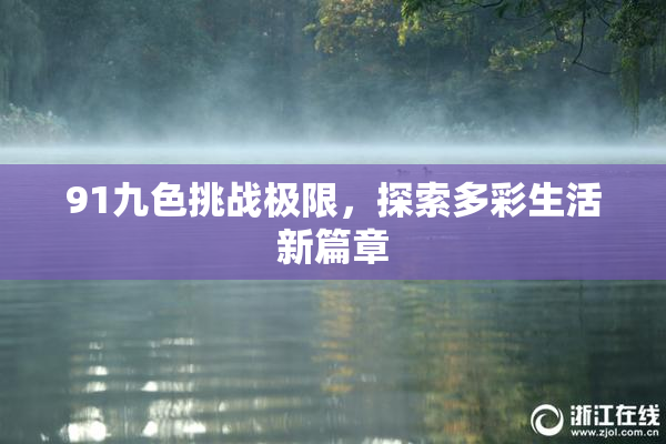 91九色挑战极限，探索多彩生活新篇章