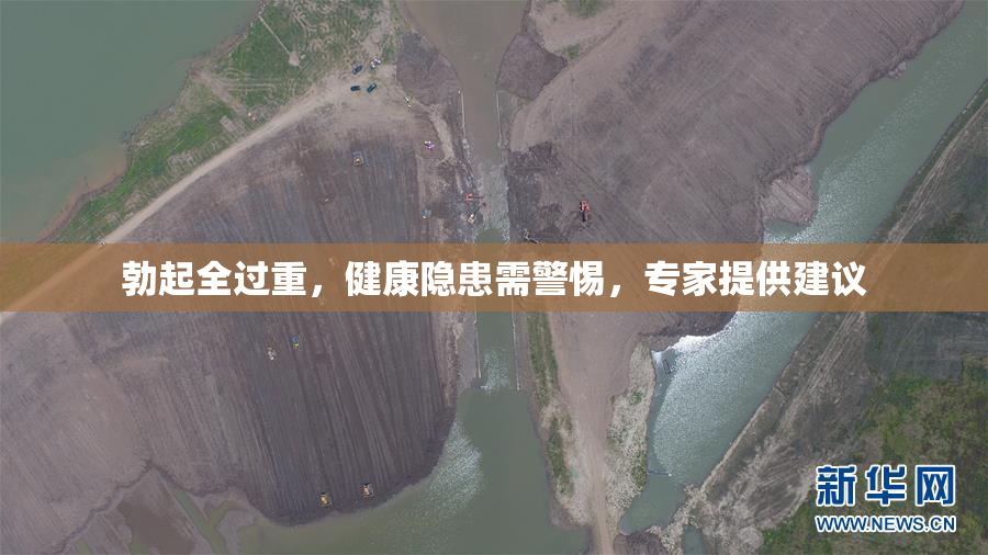 勃起全过重，健康隐患需警惕，专家提供建议