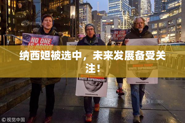 纳西妲被选中，未来发展备受关注！