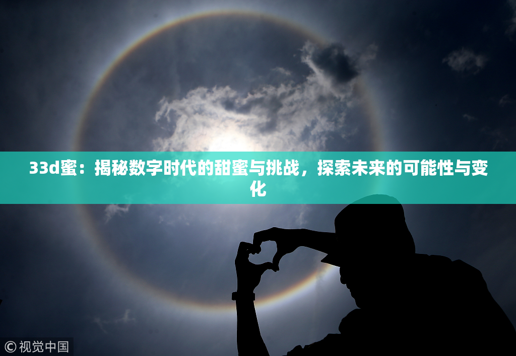 33d蜜：揭秘数字时代的甜蜜与挑战，探索未来的可能性与变化