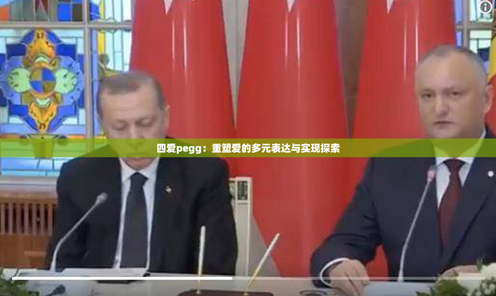 四爱pegg：重塑爱的多元表达与实现探索