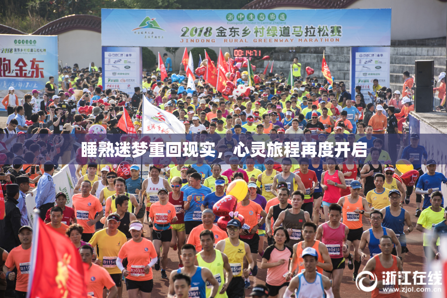 睡熟迷梦重回现实，心灵旅程再度开启