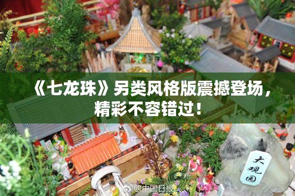 《七龙珠》另类风格版震撼登场，精彩不容错过！