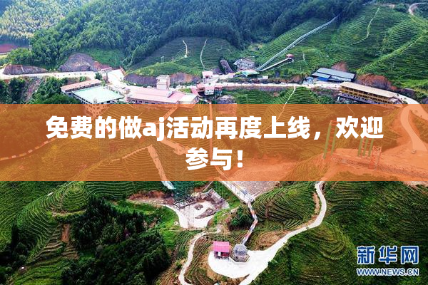 免费的做aj活动再度上线，欢迎参与！