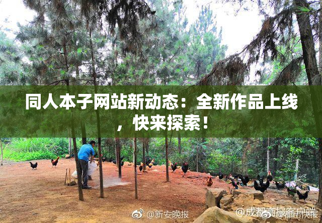 同人本子网站新动态：全新作品上线，快来探索！