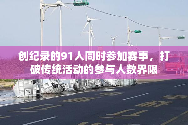 创纪录的91人同时参加赛事，打破传统活动的参与人数界限