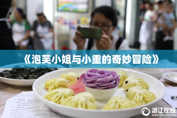 《泡芙小姐与小重的奇妙冒险》