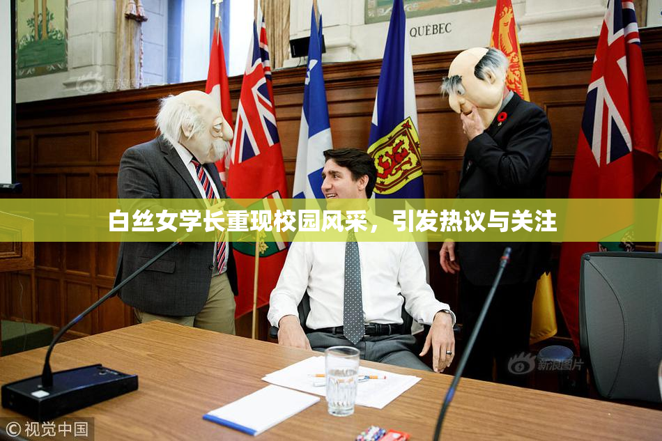 白丝女学长重现校园风采，引发热议与关注