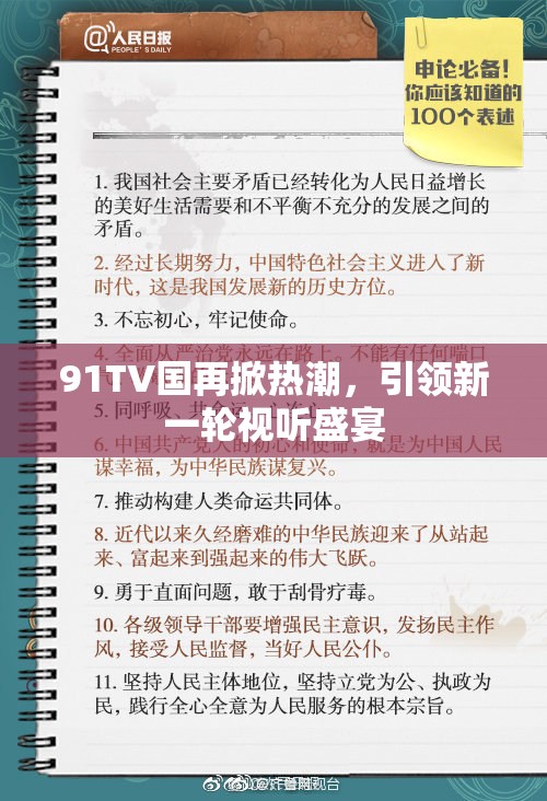 91TV国再掀热潮，引领新一轮视听盛宴