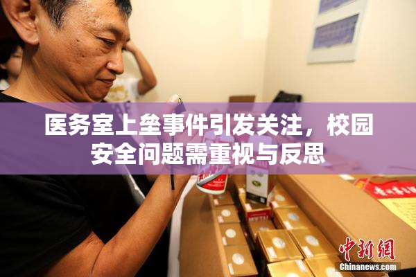 医务室上垒事件引发关注，校园安全问题需重视与反思